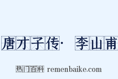 唐才子传·李山甫是什么意思的图片